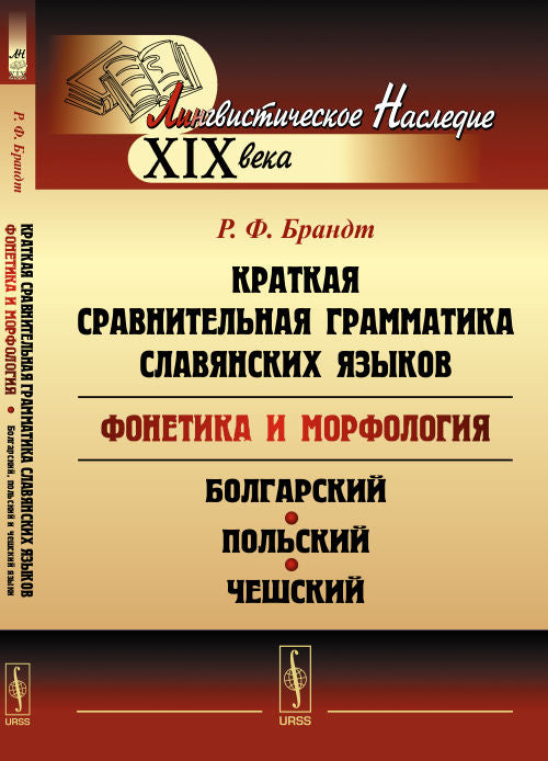 Краткая сравнительная грамматика славянских языков (фонетика и морфология): Избранные работы. Болгарский, польский и чешский языки