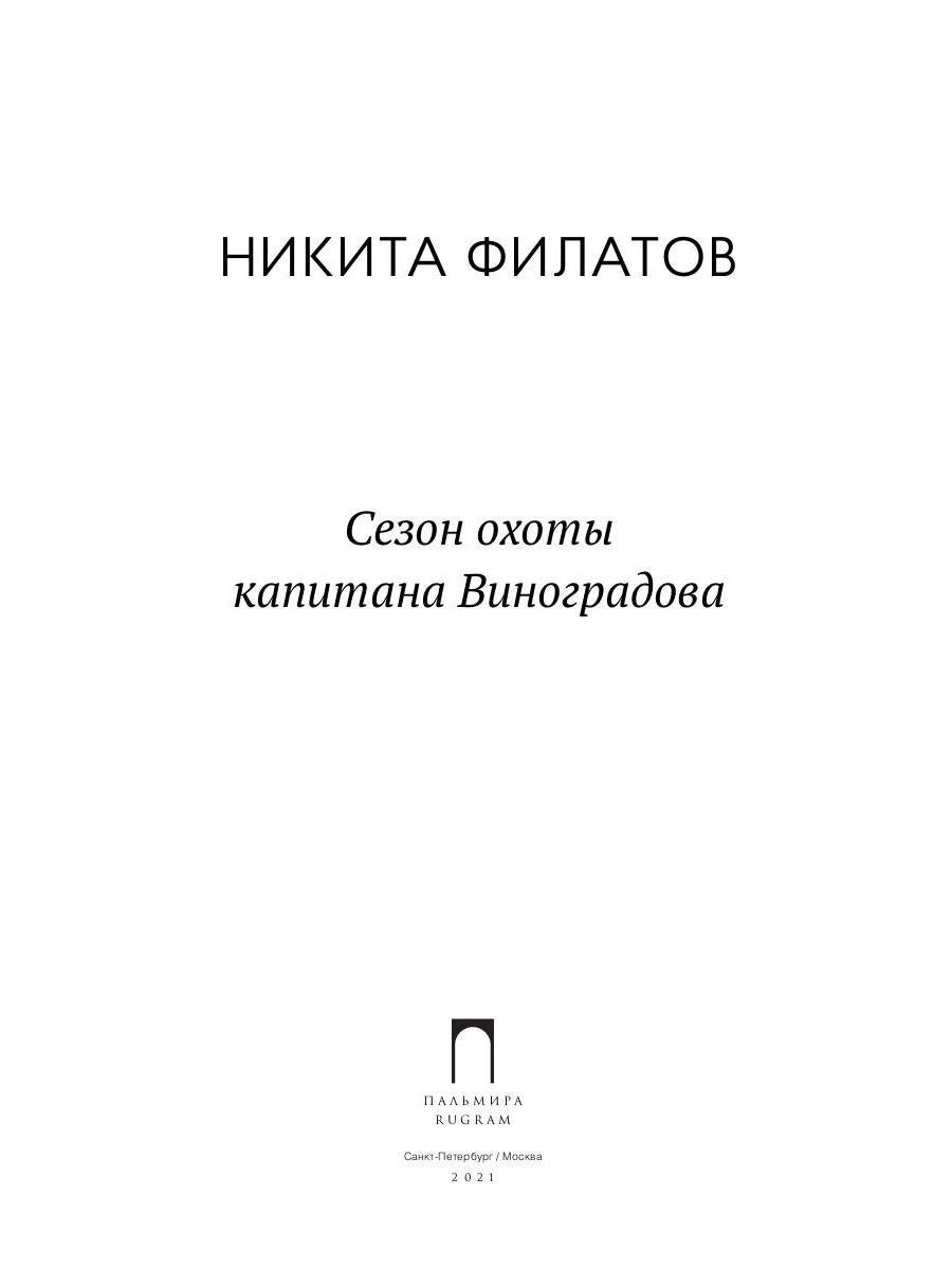 Сезон охоты капитана Виноградова