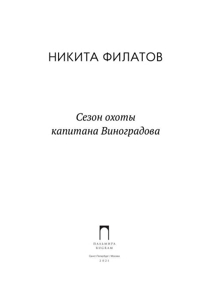 Сезон охоты капитана Виноградова