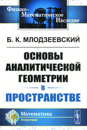 Основы аналитической геометрии В ПРОСТРАНСТВЕ