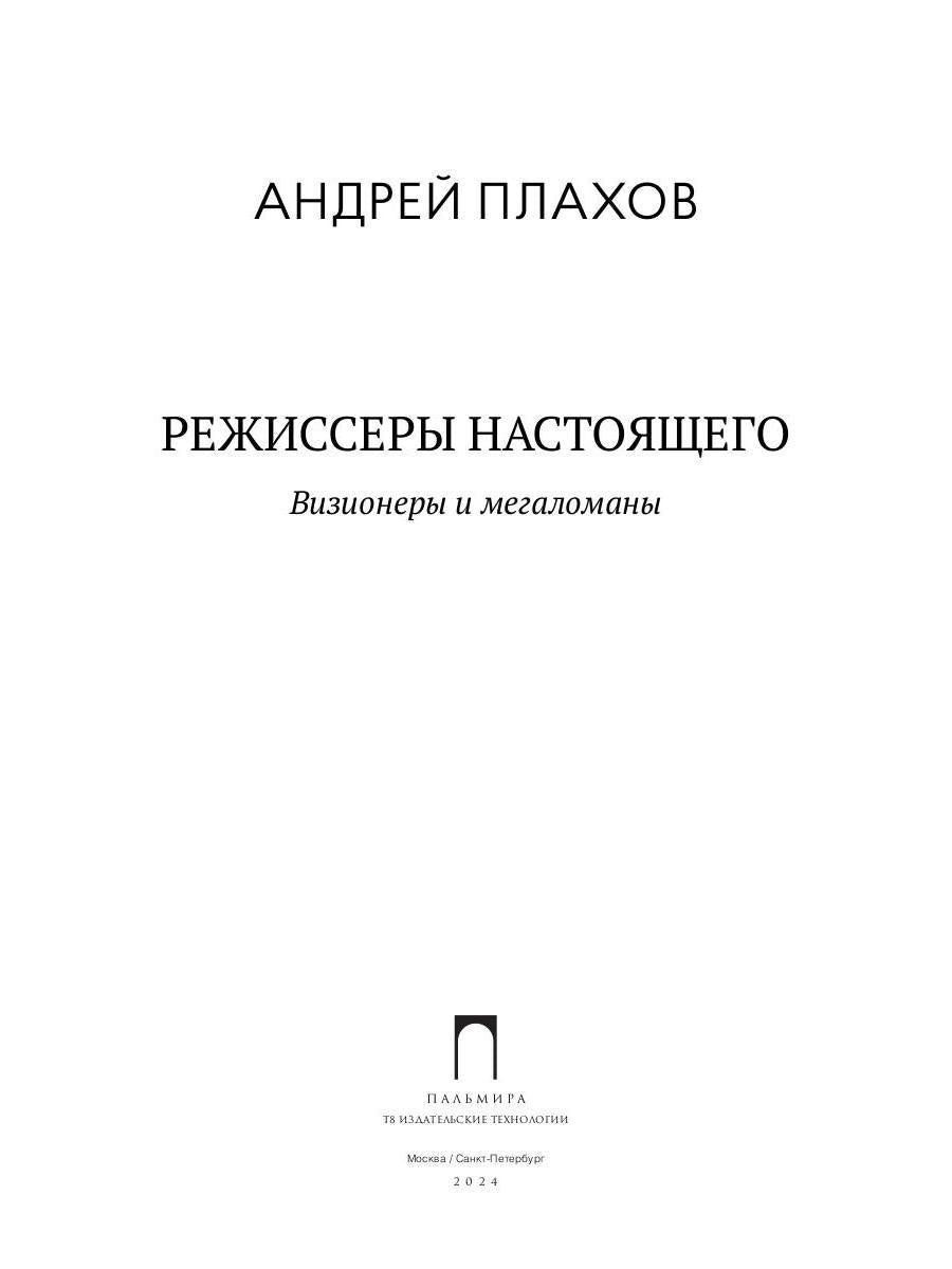РипА.Иск.Режиссеры настоящего.Визионеры и мегалома