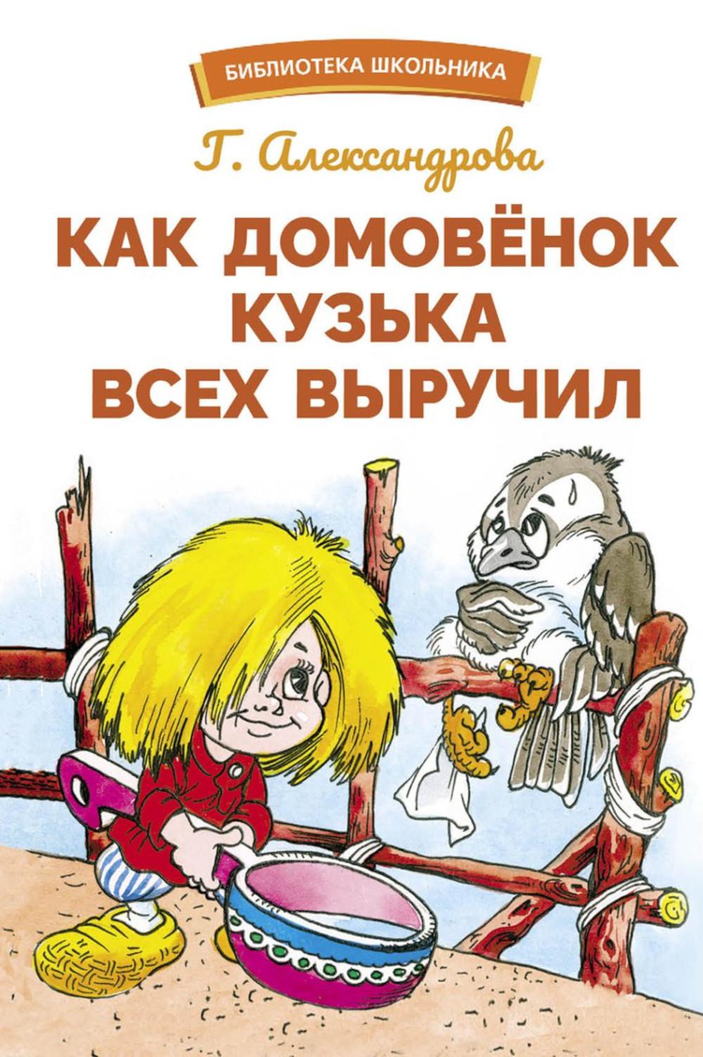 Как домовенок Кузька всех выручил. Библиотека школьника