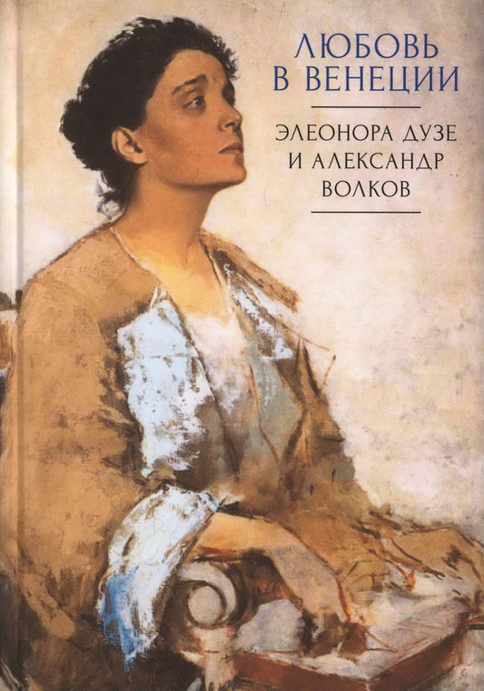 Любовь в Венеции: Элеонора Дузе и Александр Волков / науч. ред. и сост. М. Г. Талалай; пер. с фр. О. И. Никандровой.