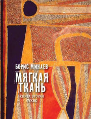 Мягкая ткань. Книга 2. Сукно