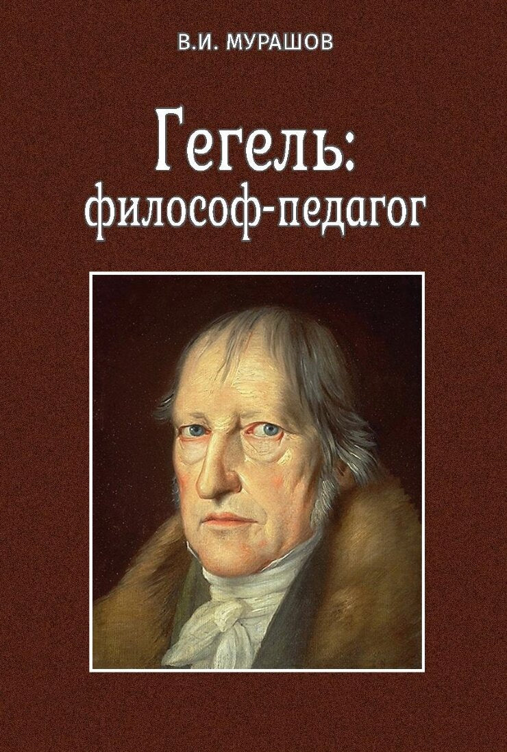 Гегель: философ-педагог
