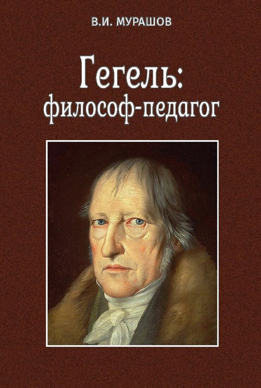 Гегель: философ-педагог