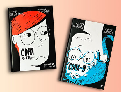 36.АлК.Соня из 7"Буээ" (12+)