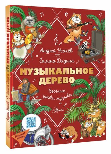Музыкальное дерево. Веселые уроки музыки