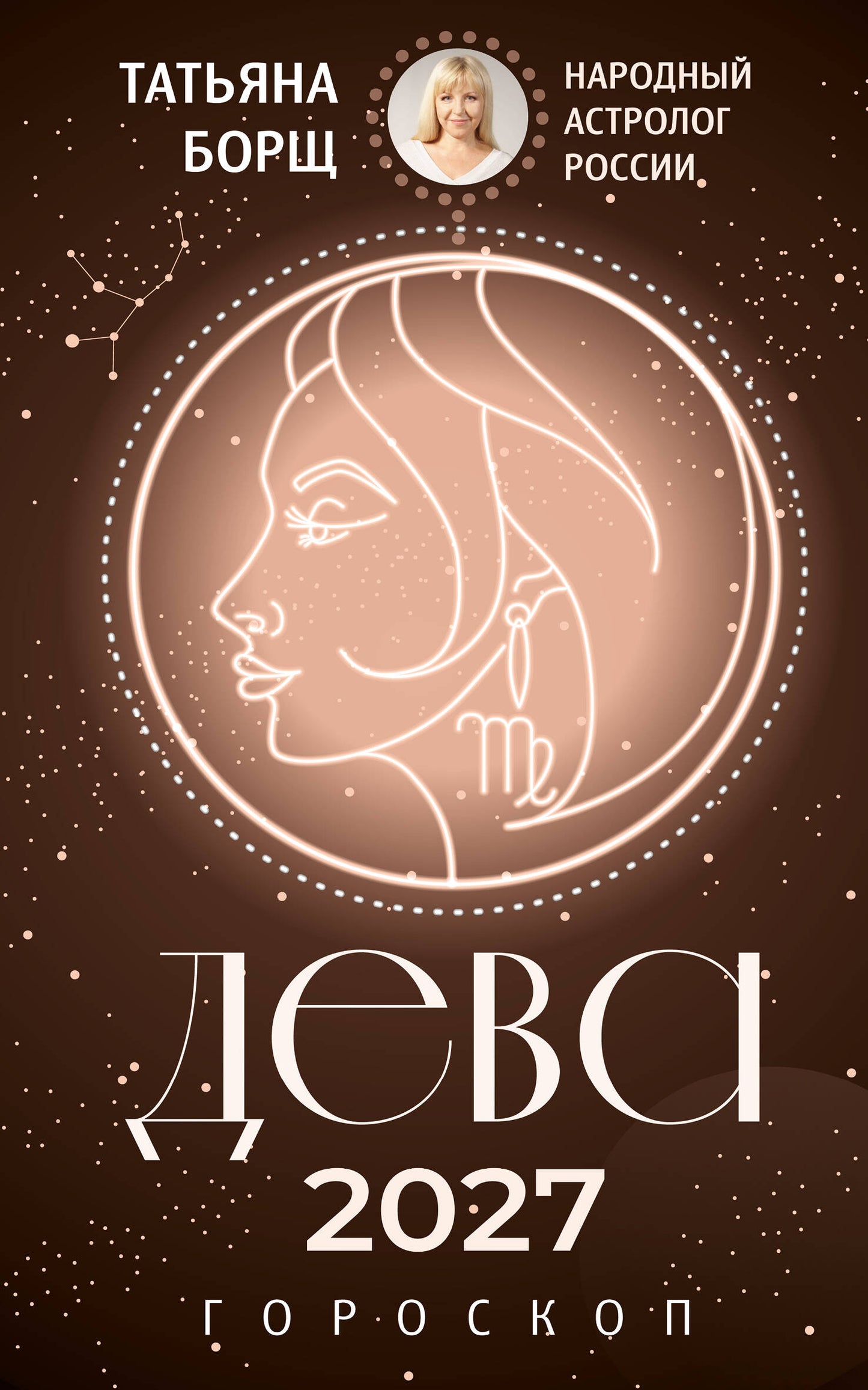 ДЕВА. Гороскоп на 2027 год