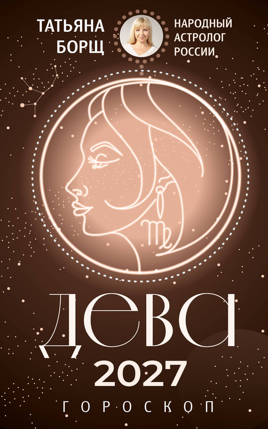 ДЕВА. Гороскоп на 2027 год