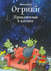 АлП.Огрики:Приключения в космосе