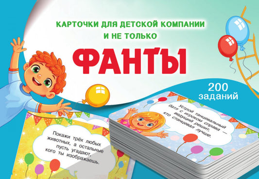 Фанты. 100 карточек (в коробке)