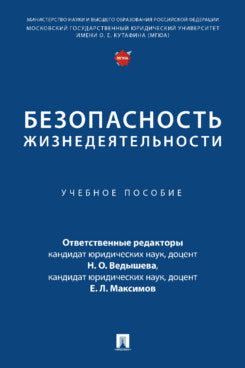 Безопасность жизнедеятельности. Уч. пос.-М.:Проспект,2023.