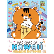 Сладкие истории. Раскраска KAWAIi. 214х290 мм. Скрепка. 16 стр. Умка. в кор.50шт
