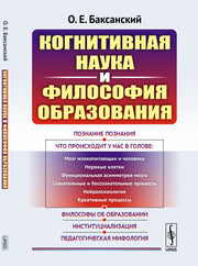 Когнитивная наука и философия образования