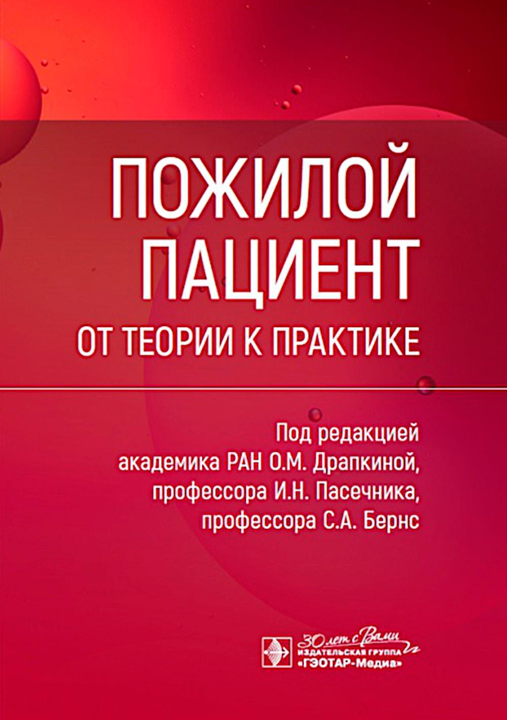Пожилой пациент: от теории к практике / под ред. О. М. Драпкиной, И. Н. Пасечника, С. А. Бернс. — Москва : ГЭОТАР-Медиа, 2024. — 368 с. : ил.