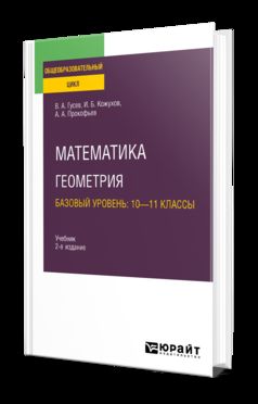 МАТЕМАТИКА. ГЕОМЕТРИЯ. БАЗОВЫЙ УРОВЕНЬ: 10—11 КЛАССЫ 2-е изд., испр. и доп. Учебник для СОО
