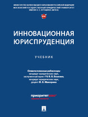 Инновационная юриспруденция. Уч.-М.:Проспект,2025.