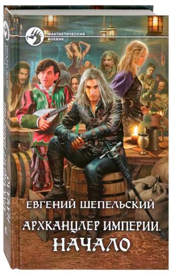 Архканцлер Империи. Начало