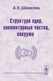 Структура ядер, элементарных частиц, вакуума