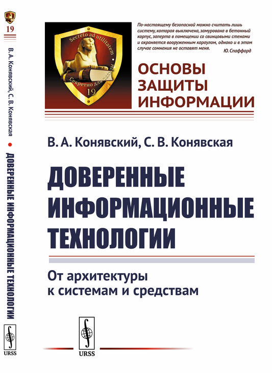 Доверенные информационные технологии: От архитектуры к системам и средствам
