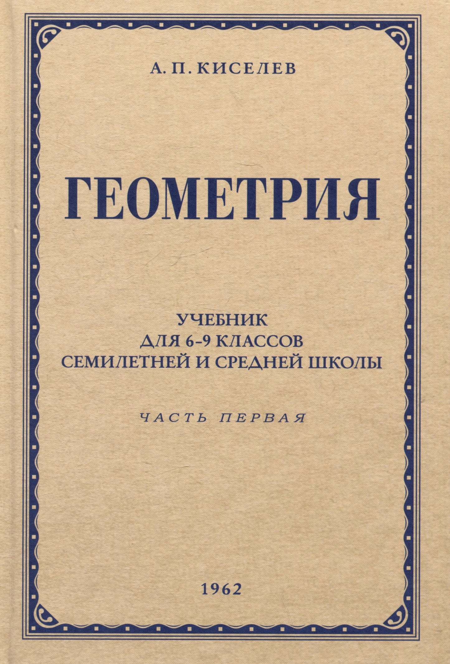 Геометрия для 6-9 кл. Ч. 1. Планиметрия