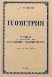 Геометрия для 6-9 кл. Ч. 1. Планиметрия