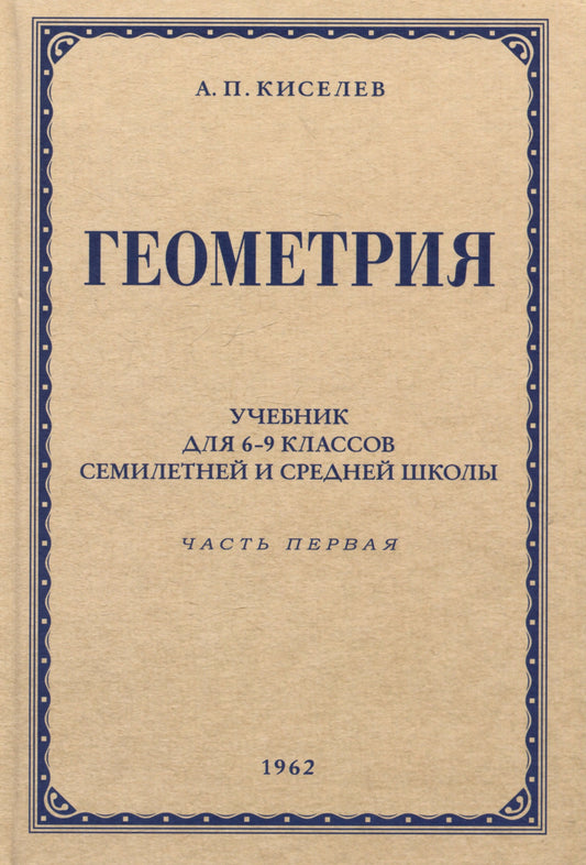 Геометрия для 6-9 кл. Ч. 1. Планиметрия