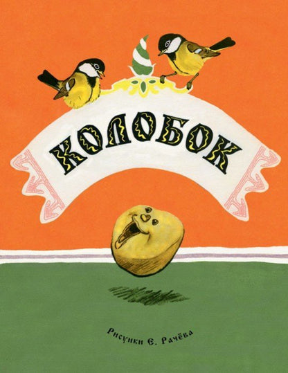 Колобок. Русская народная сказка. ил. РАЧЕВ Е.