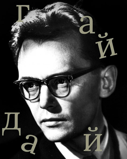 Леонид Гайдай