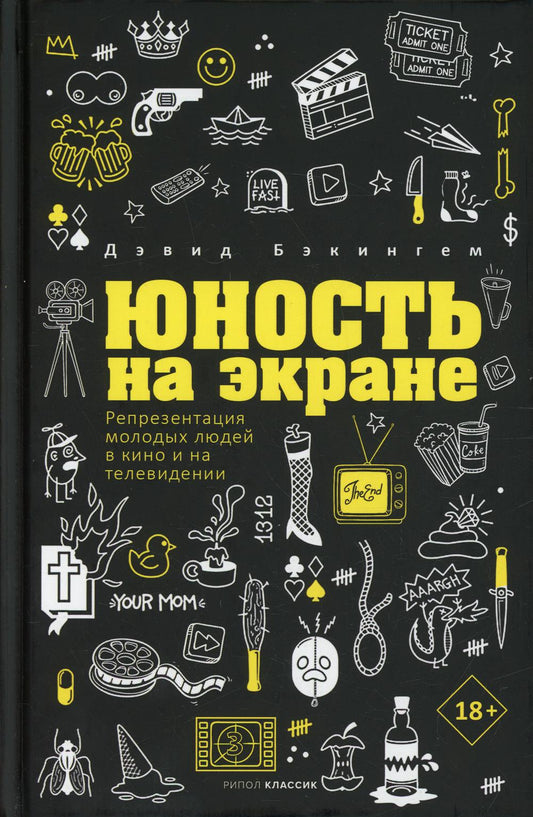 Юность на экране. Репрезентация молодых людей в кино и на телевидении. Бэкингем Д.
