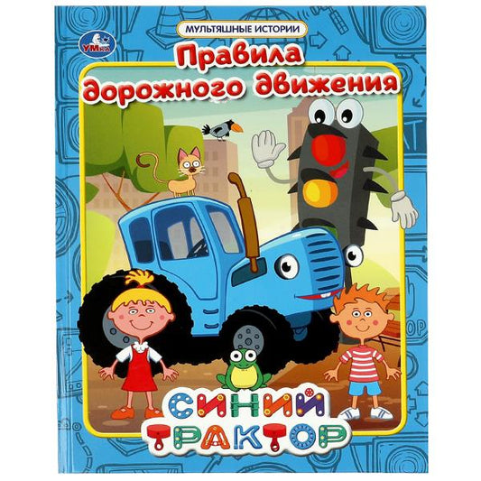 Правила дорожного движения. Мультяшные истории. СИНИЙ ТРАКТОР. 197х255 мм, 32 стр, Умка в кор.15шт