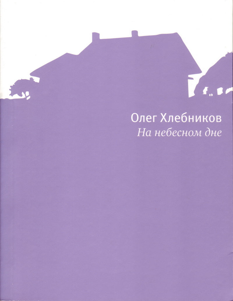 На небесном дне