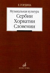 Музыкальная культура Сербии, Хорватии, Словении: Очерки