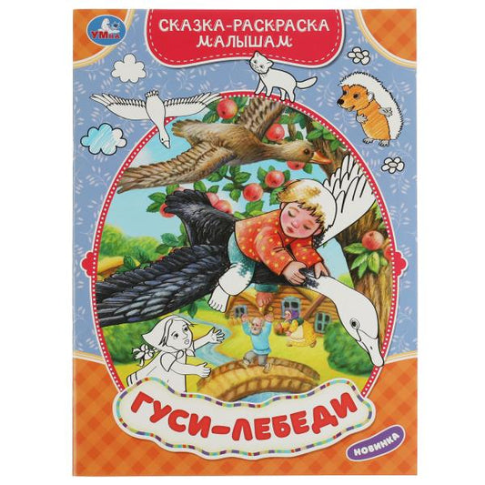332066 Гуси-лебеди. Сказка-раскраска малышам. 214х290мм. Скрепка. 16 стр. Умка в кор.50шт