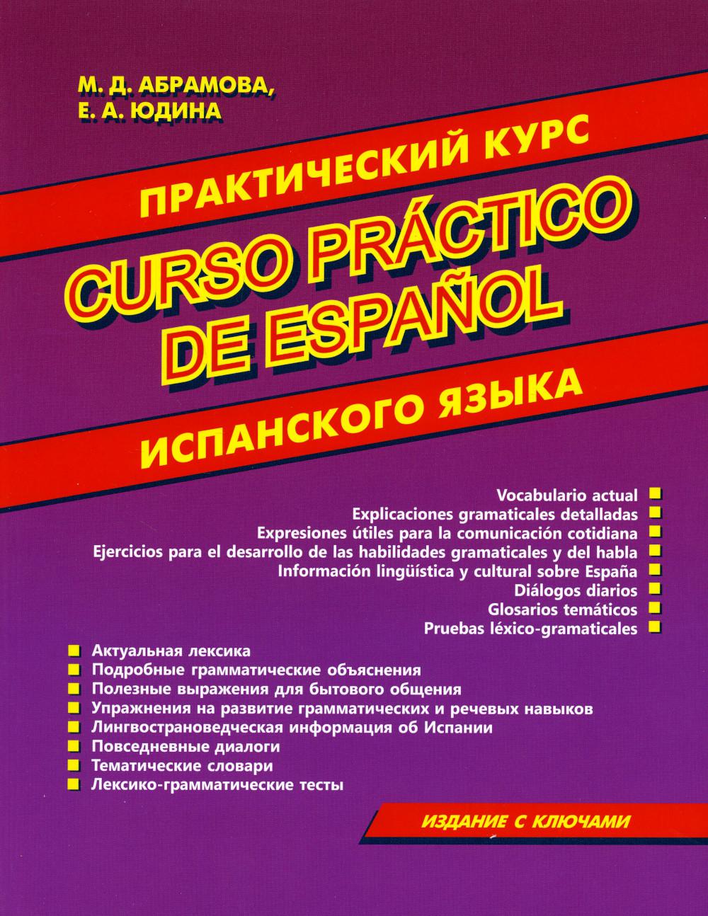 Практический курс испанского языка. Издание с ключами