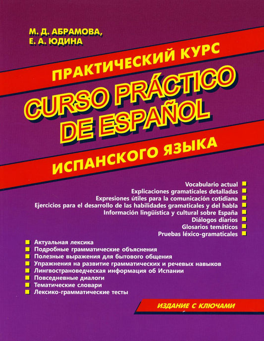 Практический курс испанского языка. Издание с ключами