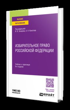 ИЗБИРАТЕЛЬНОЕ ПРАВО РОССИЙСКОЙ ФЕДЕРАЦИИ 6-е изд., пер. и доп. Учебник и практикум для вузов