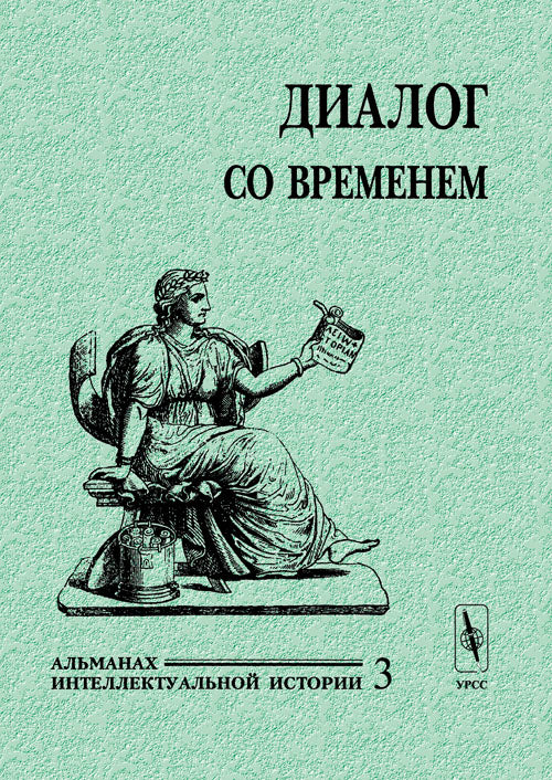 Диалог со временем. Альманах интеллектуальной истории, №3, 2000