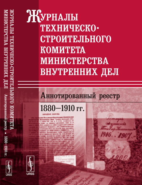 Журналы Техническо-строительного комитета Министерства внутренних дел. Аннотированный реестр: 1880--1910 гг.