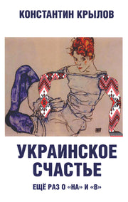 Украинское счастье. Еще раз о "на" и "в". 96617