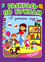 В детском саду: книжка-раскраска