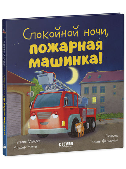 Сказка на ночь. Спокойной ночи, пожарная машинка!/Мендес Н.
