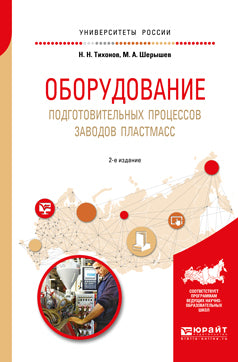 Оборудование подготовительных процессов заводов пластмасс 2-е изд. , испр. И доп. Учебное пособие для вузов