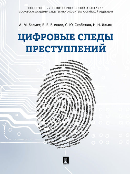 Цифровые следы преступлений.Монография.-М.:Проспект,2027.