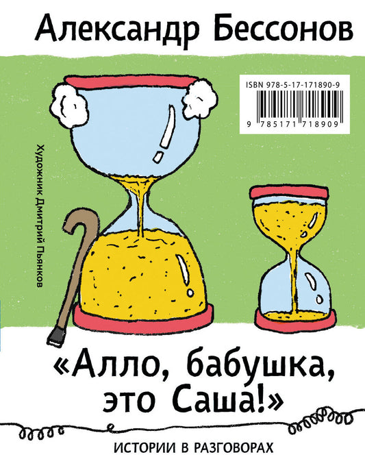 "Алло, бабушка, это Саша!" Истории в разговорах. Одиссея мужчины среднего возраста. Повесть о герое нашего времени