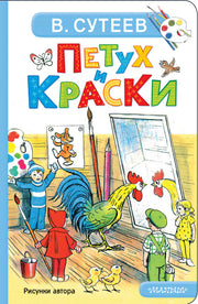 Петух и Краски