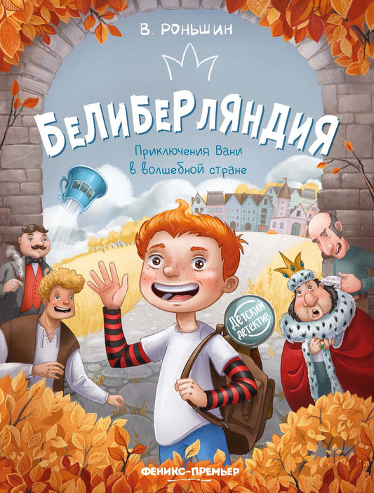 Белиберляндия. Приключения Вани в волшебной стране