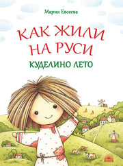 Как жили на Руси. Куделино лето. 2 - изд.