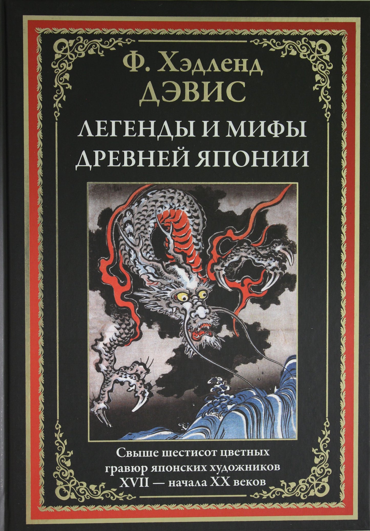 Легенды и мифы Древней Японии. Свыше шестисот цветных гравюр японских художников XVII-начала ХХ веков